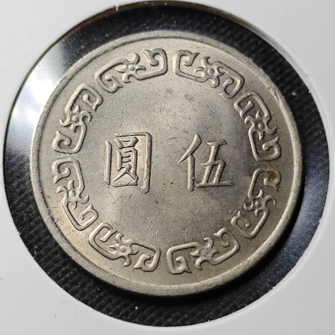 KK钱币收藏小铺  第368场  2月预留时间 周末发货  中国台湾省大5元 好品