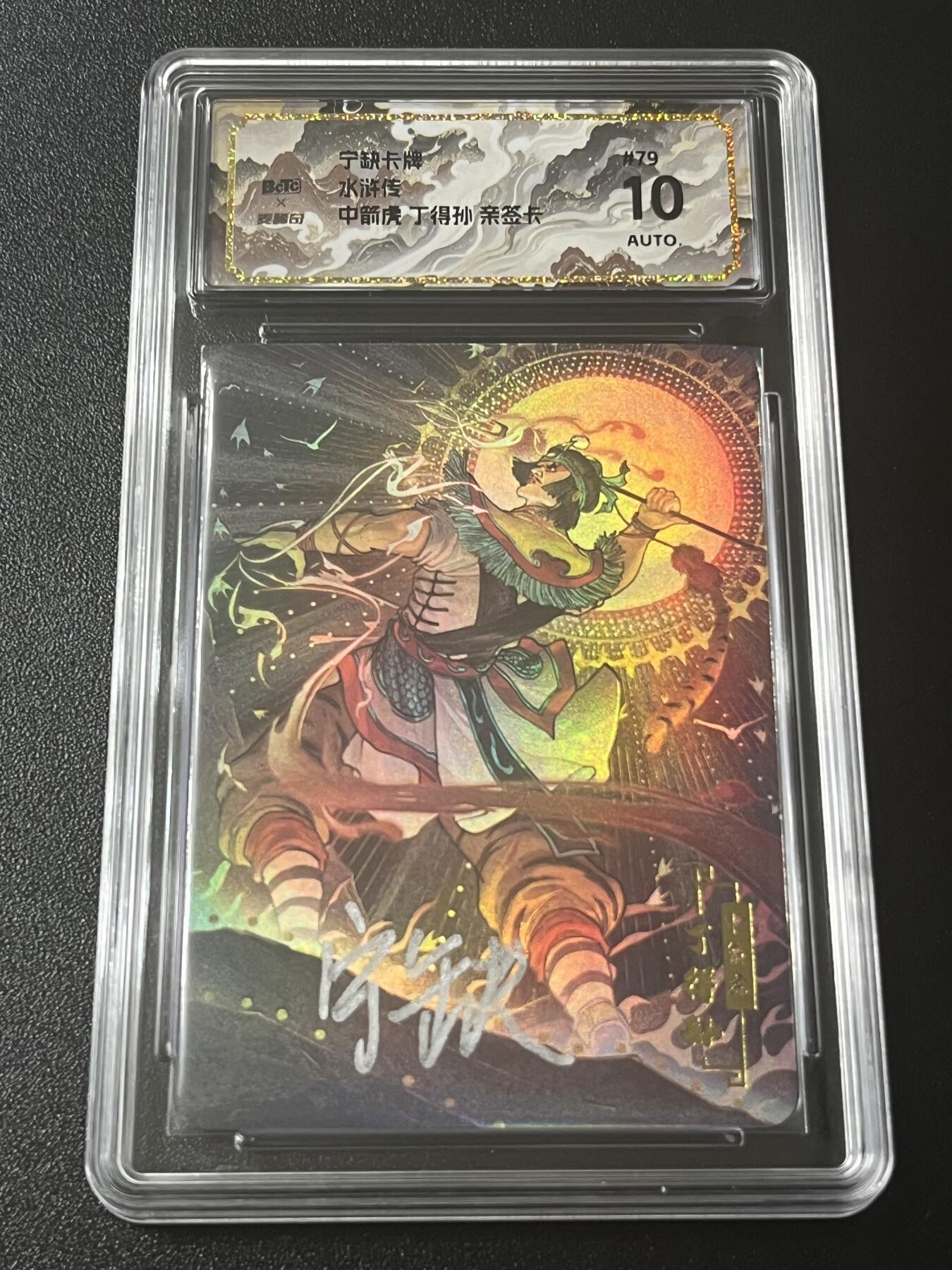 跨世纪的玩卡者们第4期 宁缺卡牌 水浒传 中箭虎丁得孙 亲签卡
