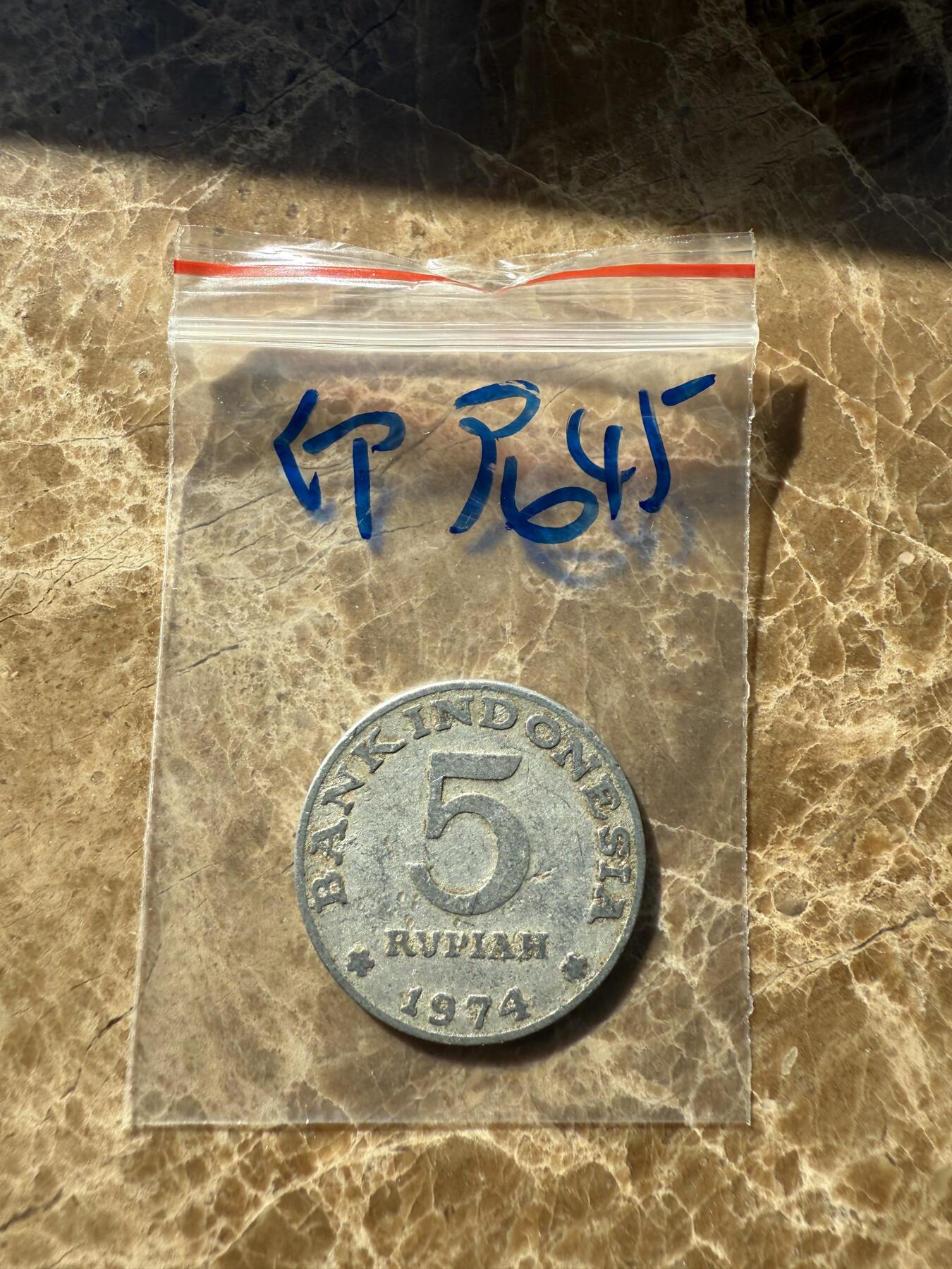 四海杂货铺第十一场 印度尼西亚硬币