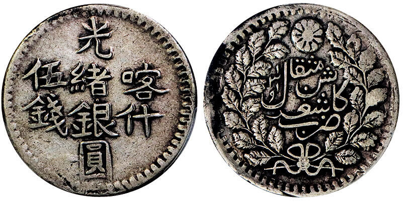 北京阿城哥拍卖2025年秋季拍卖会 1901新疆喀什光绪银圆伍钱银币一枚，原味包浆PCGS XF45评级编号：87062614