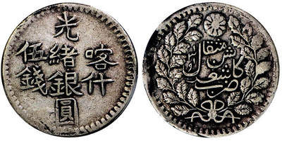 北京阿城哥拍卖2025年秋季拍卖会 - 1901新疆喀什光绪银圆伍钱银币一枚，原味包浆PCGS XF45评级编号：87062614