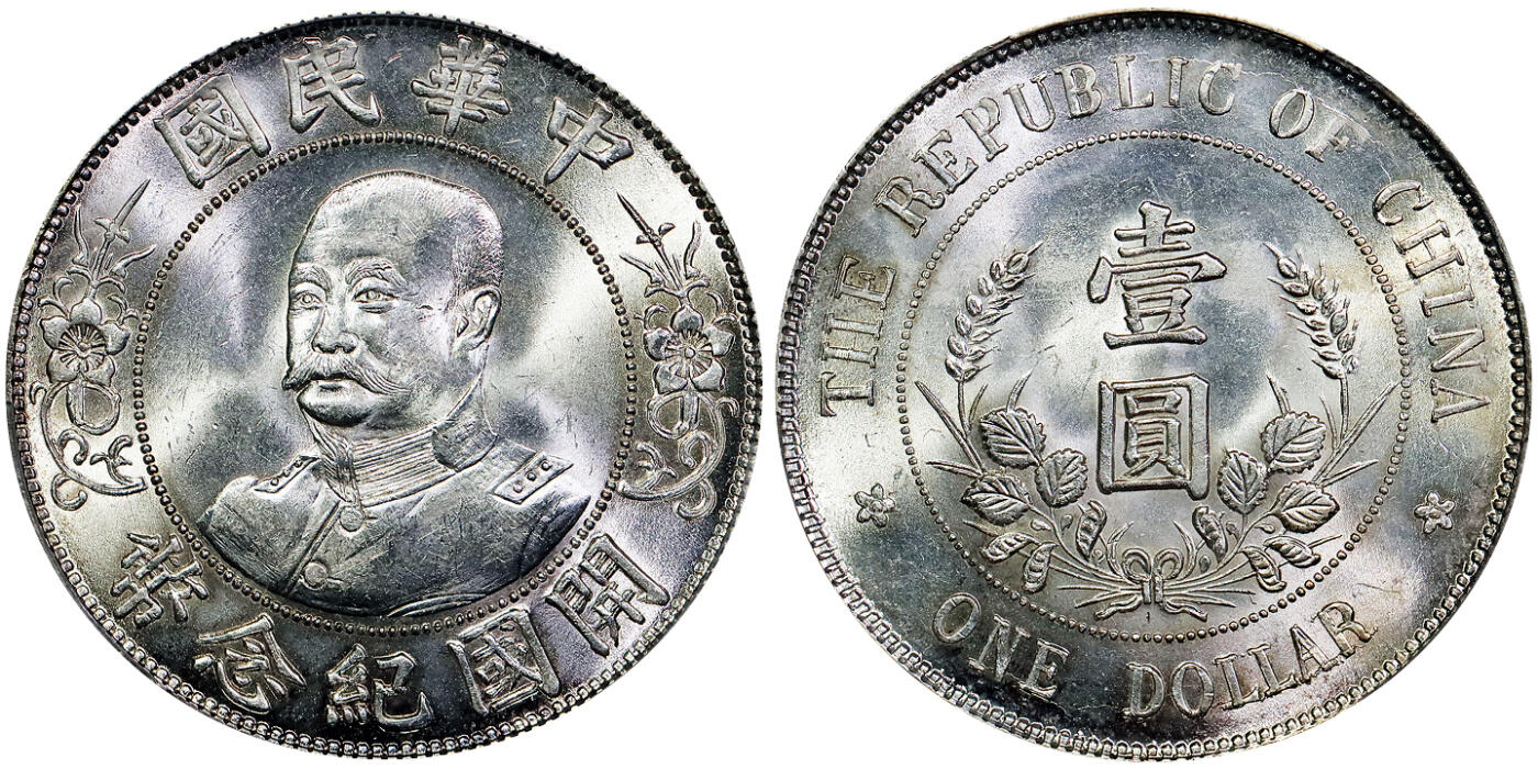 北京阿城哥拍卖2025年秋季拍卖会 1912黎元洪像无帽开国纪念壹圆银币一枚，“H无横”铸打深俊，柔光四溢，状态一流，MBMY旧藏PCGS MS63评级编号：86382974