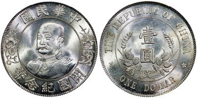 北京阿城哥拍卖2025年秋季拍卖会 - 1912黎元洪像无帽开国纪念壹圆银币一枚，“H无横”铸打深俊，柔光四溢，状态一流，MBMY旧藏PCGS MS63评级编号：86382974