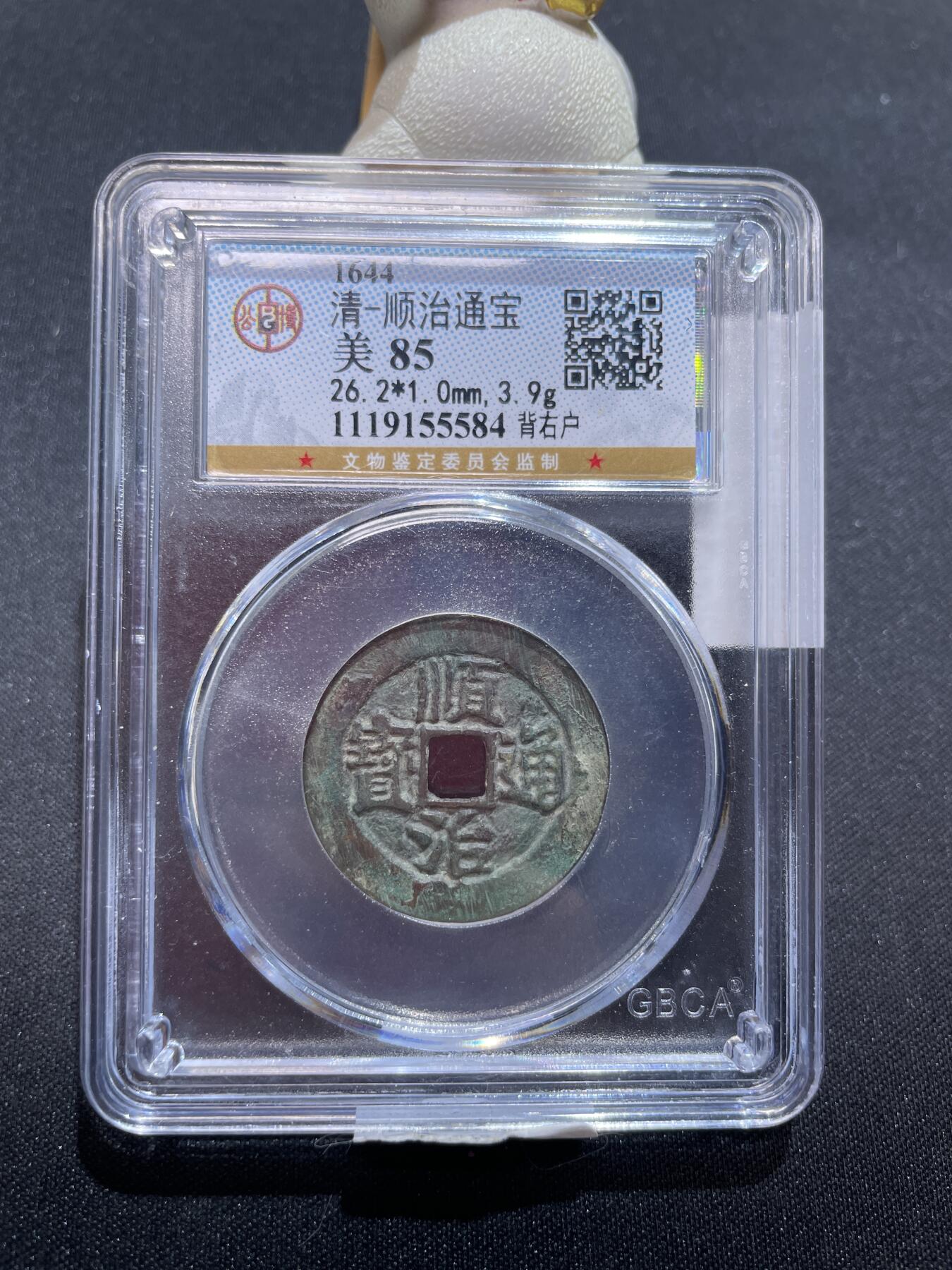 捡漏专场 清-顺治通宝