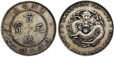 北京阿城哥拍卖2025年秋季拍卖会 - 1909-11广东省造宣统元宝库平七钱二分银币一枚，原味PCGS XF40评级编号：89022113