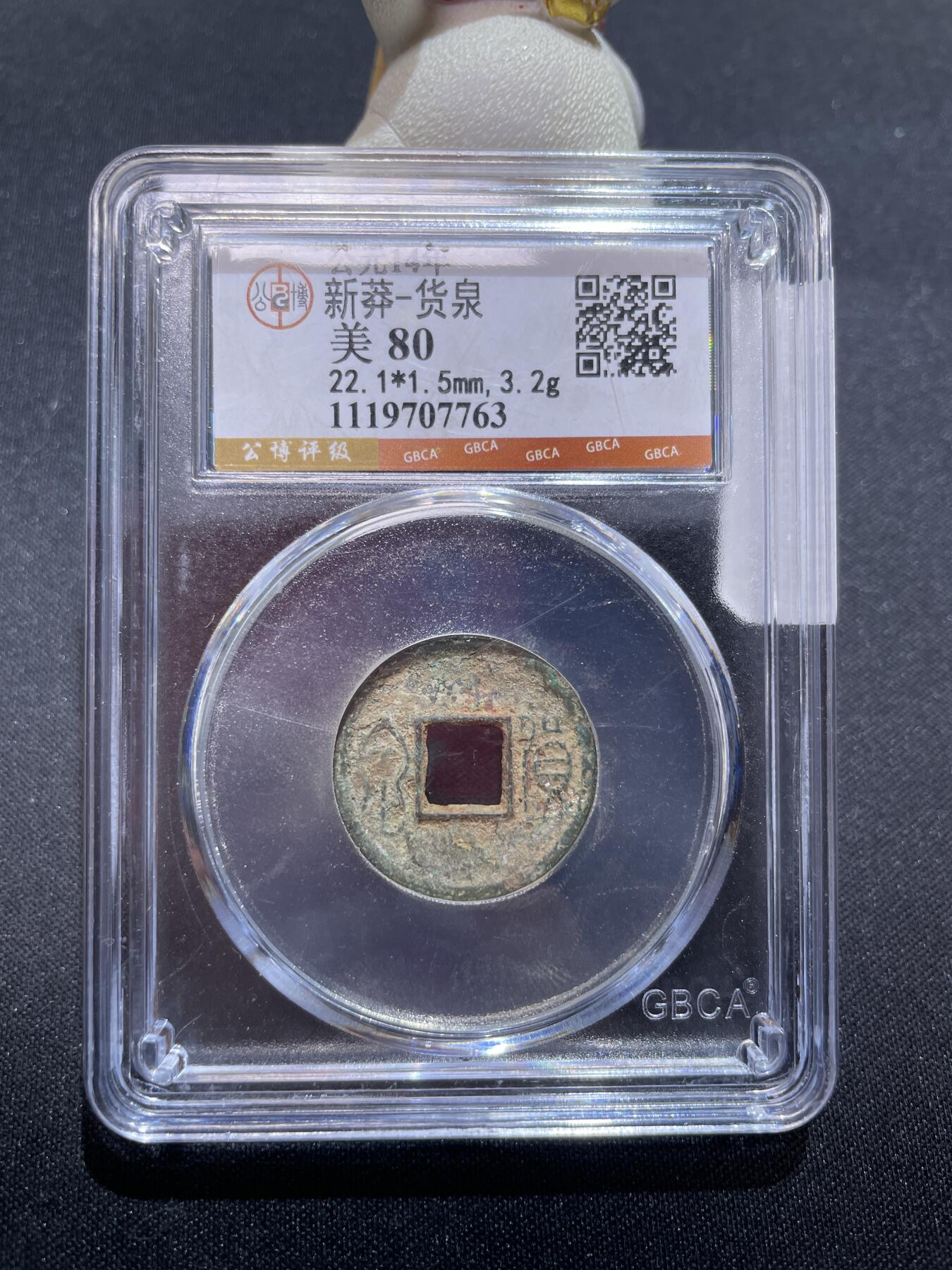 捡漏专场 新莽-货泉