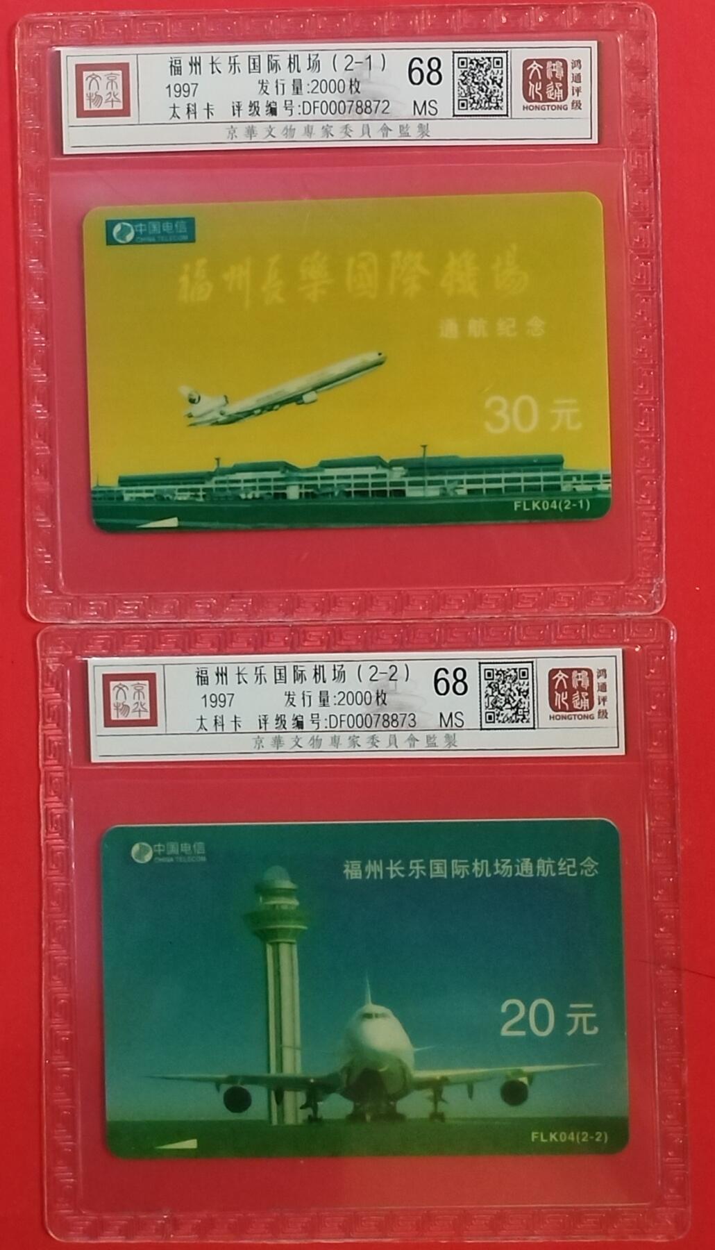 《鸿通俱乐部》拍卖第63期 11月12日21：00延时节拍 福建太科卡新卡《福州长乐国际机场》2全  鸿通  68分*2