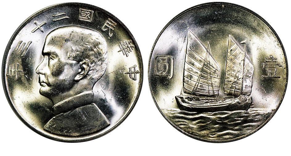 北京阿城哥拍卖2025年秋季拍卖会 1934民国二十三年孙中山像背帆船壹圆银币一枚，原色光 PCGS MS63