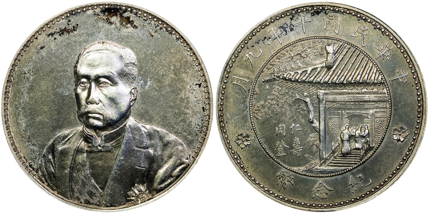 北京阿城哥拍卖2025年秋季拍卖会 1921民国十年九月徐世昌像仁寿同登纪念壹圆银币一枚，天津造币厂，镜面第版，高浮雕人像饱满立体，正面为时任总统徐世昌侧面像，背协和医学院老楼青松绿瓦、保存状态完好 ANACS MS61