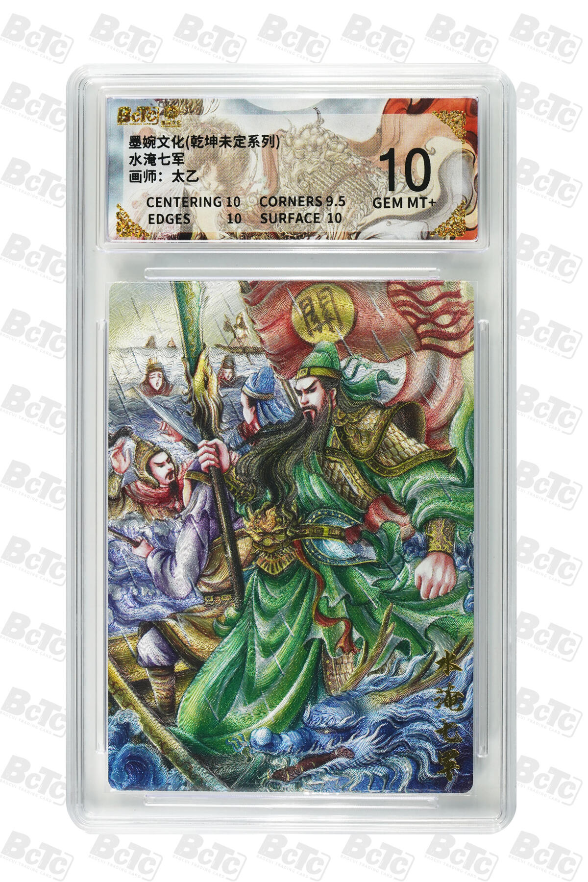 欢迎送拍、零成本上架，释放现金流，合理分配上拍卡品 【折光】水淹七军 年份墨婉文化(乾坤未定系列)  卡种画师：太乙  分值10