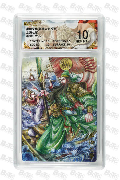 欢迎送拍、零成本上架，释放现金流，合理分配上拍卡品 - 【折光】水淹七军 年份墨婉文化(乾坤未定系列)  卡种画师：太乙  分值10