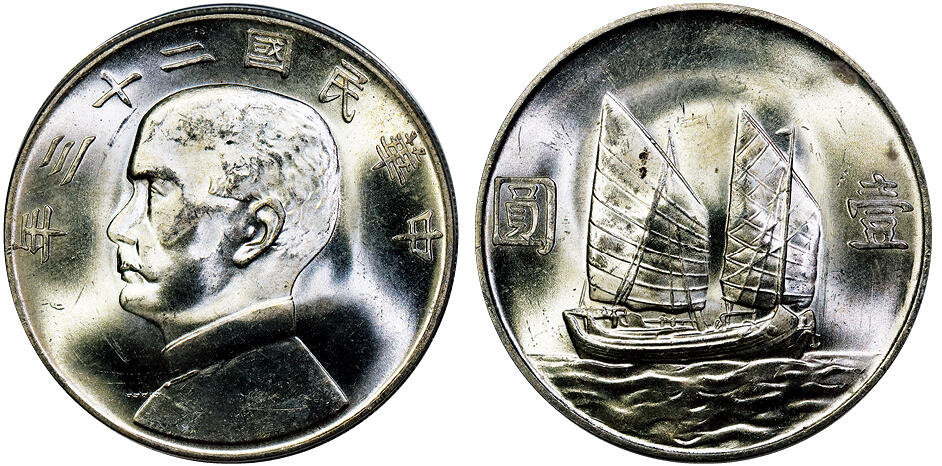 北京阿城哥拍卖2025年秋季拍卖会 1934民国二十三年孙中山像背帆船壹圆银币一枚，原色光 PCGS MS63