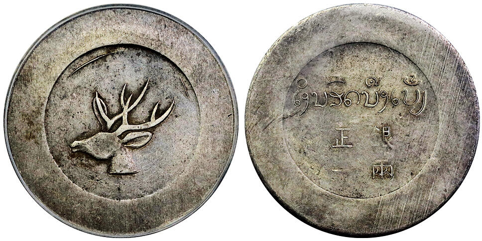 北京阿城哥拍卖2025年秋季拍卖会 1943年云南省造正银一两‘大鹿头’银币一枚，存世数量远少于“小鹿头”，好品更是少见，评级有分记录者无多，此枚轻薄包浆，打制有力，状态难得，PCGS XF45评级编号：80140829