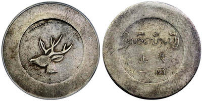 北京阿城哥拍卖2025年秋季拍卖会 - 1943年云南省造正银一两‘大鹿头’银币一枚，存世数量远少于“小鹿头”，好品更是少见，评级有分记录者无多，此枚轻薄包浆，打制有力，状态难得，PCGS XF45评级编号：80140829