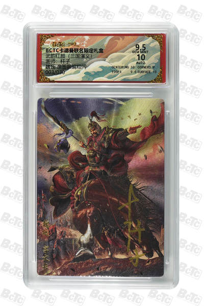 丫丫卡拍第17期（11月18日22点截拍） - 魏延 亲签限编粗闪 GEM MINT