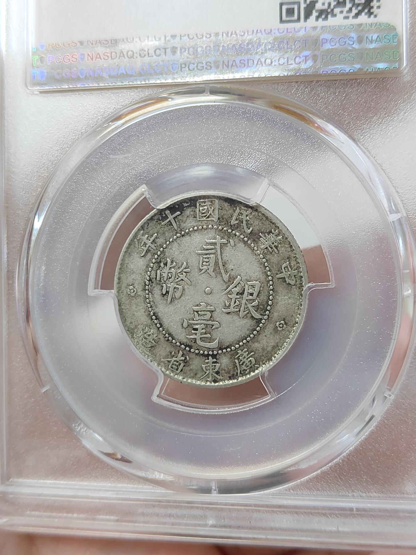 广东省造十年贰毫银币PCGS评级XF45分原汁原味包浆状态品相不错按图发货一物一图A129