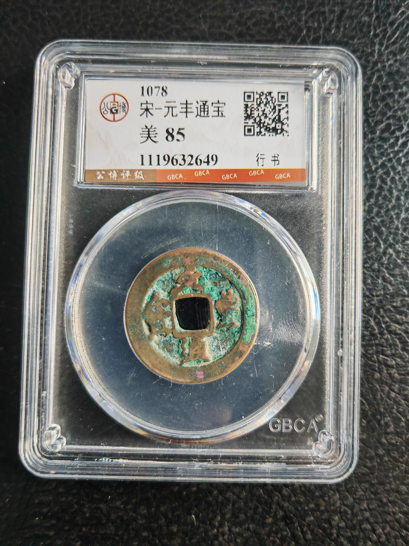 阳大大卡牌拍卖第82期（持续收拍品，周五晚上九点截拍，进群福利早知道） 【钱币】1078 宋 元丰通宝 美85  行书649