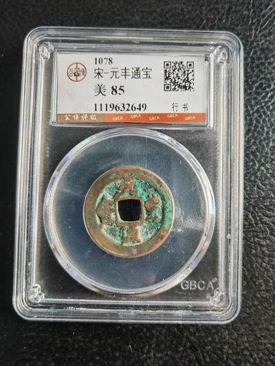 阳大大卡牌拍卖第82期（持续收拍品，周五晚上九点截拍，进群福利早知道） - 【钱币】1078 宋 元丰通宝 美85  行书649