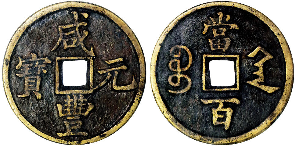 北京阿城哥拍卖2025年秋季拍卖会 清-咸丰元宝 宝陕当百 GBCA 美85