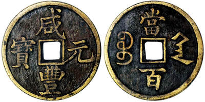 北京阿城哥拍卖2025年秋季拍卖会 - 清-咸丰元宝 宝陕当百 GBCA 美85