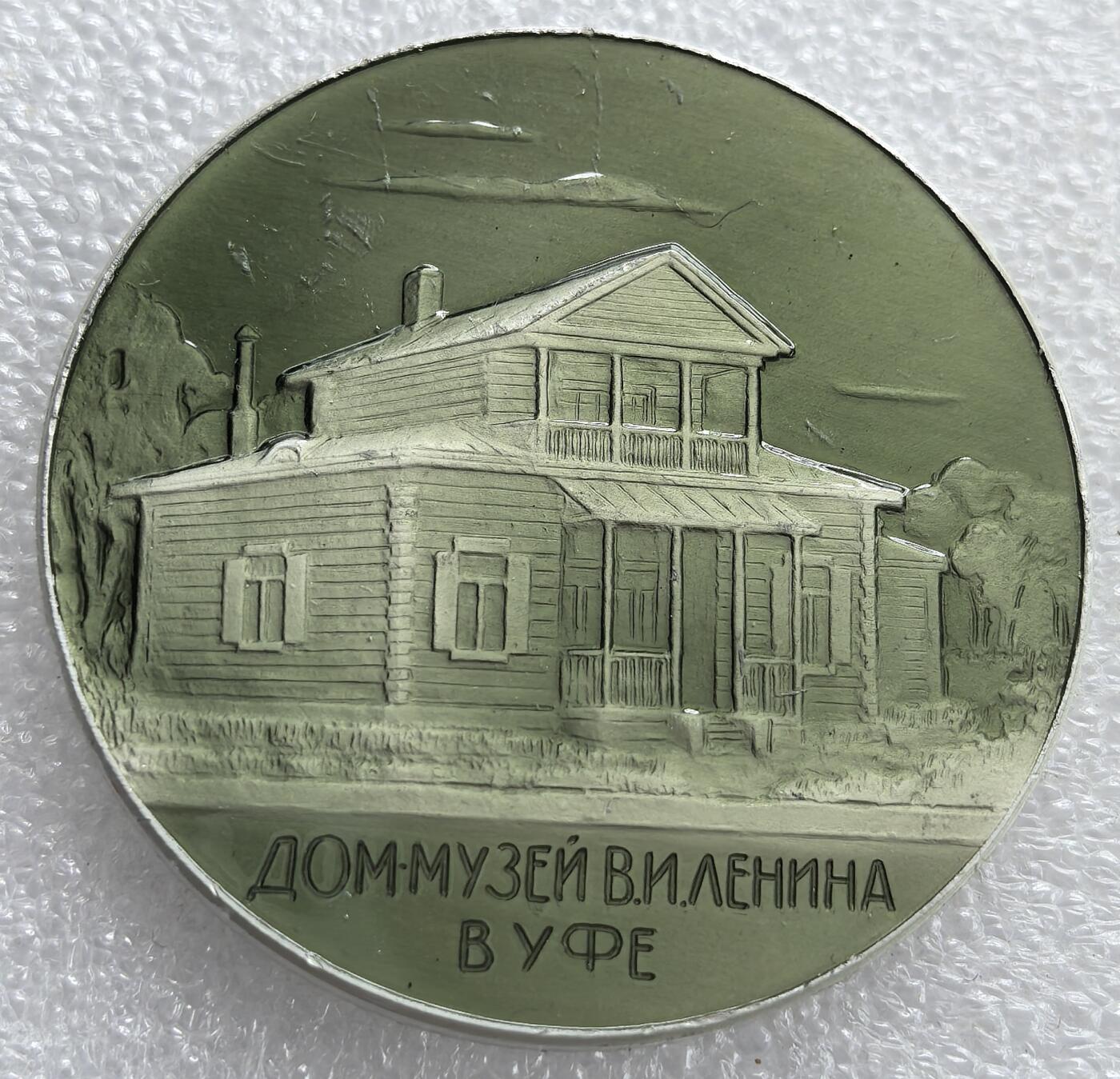 外国优质老铜币银币，周六九点倒数截拍，满百包邮，可寄存半年，喜欢朋友微信扫描二维码可直接参拍 列宁故居博物馆纪念章直径53.5mm，重22克