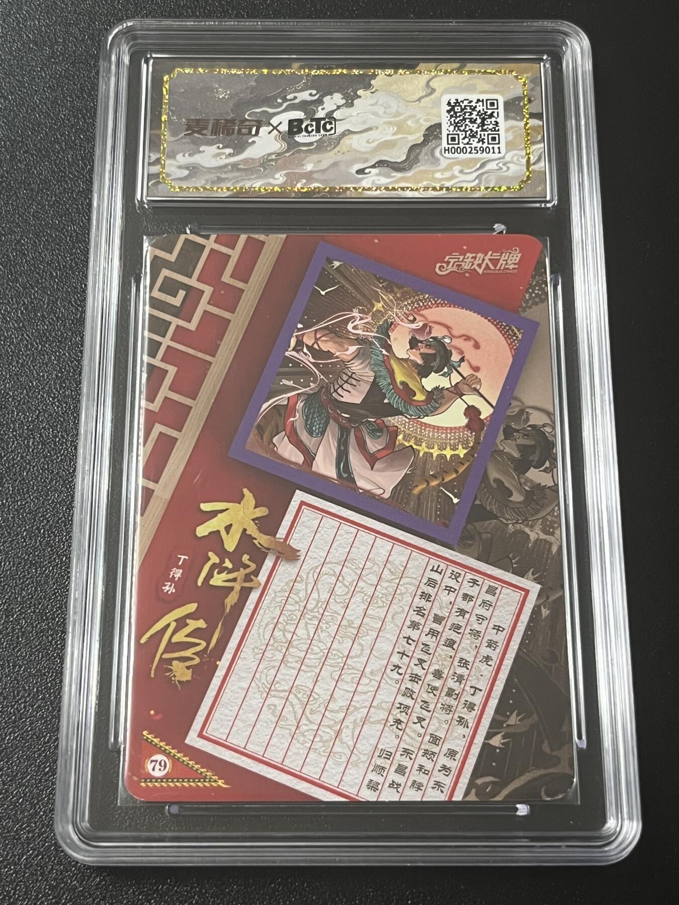 跨世纪的玩卡者们第4期 宁缺卡牌 水浒传 中箭虎丁得孙 亲签卡