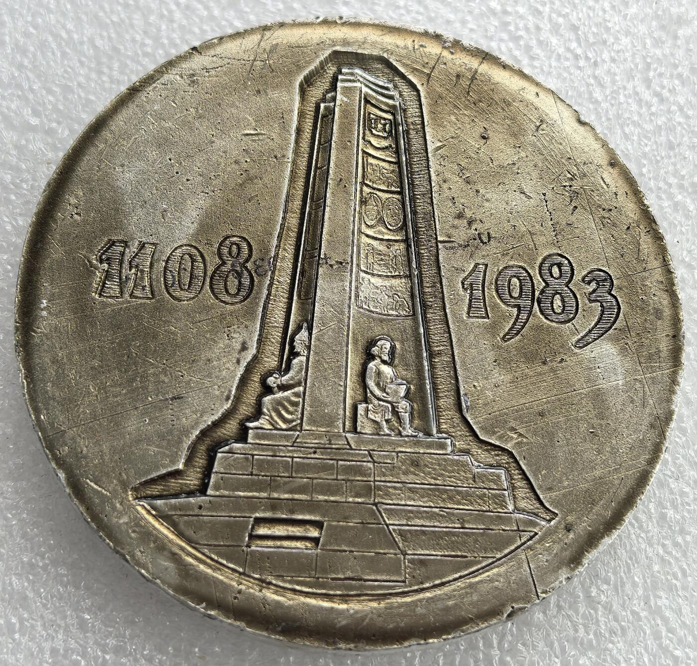 外国优质老铜币银币，周六九点倒数截拍，满百包邮，可寄存半年，喜欢朋友微信扫描二维码可直接参拍 苏联1983年弗拉基米尔建城875周年大型纪念章，直径71mm，重49克