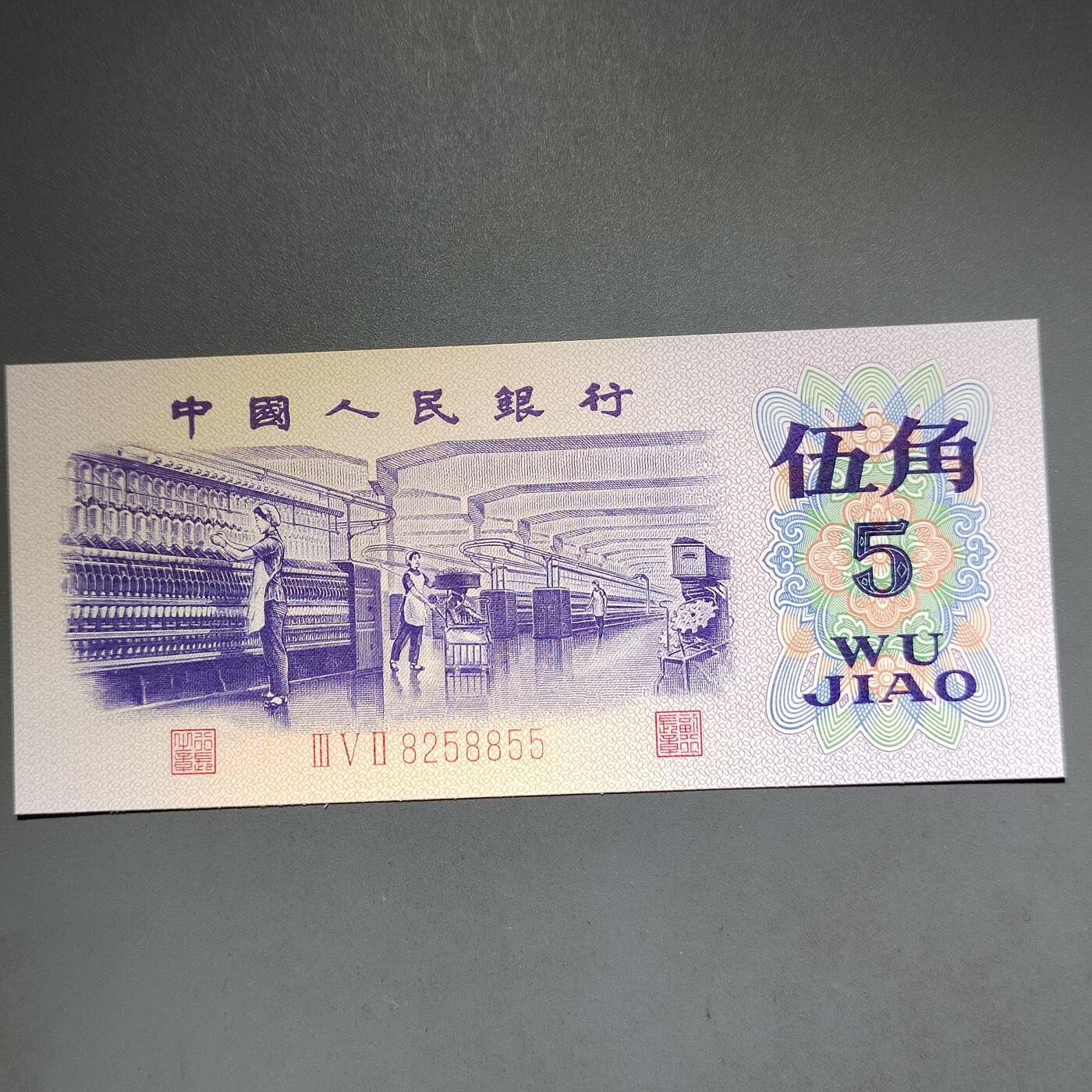 PCAI钱币14-600  纸币小专场 五角