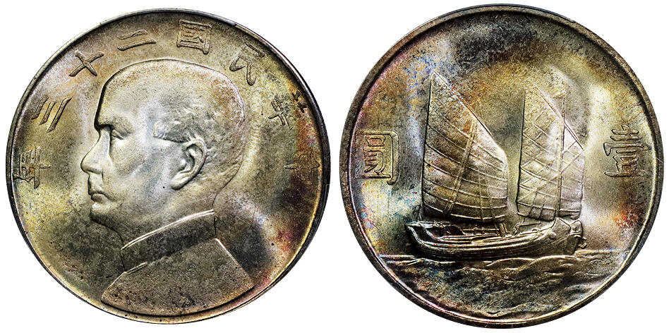 北京阿城哥拍卖2025年秋季拍卖会 1934民国二十三年孙中山像背帆船壹圆银币一枚，温润月牙五彩，状态一流 PCGS MS65评级编号：83363350