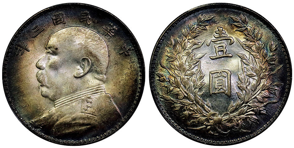 北京阿城哥拍卖2025年秋季拍卖会 1914民国三年袁世凯像壹圆银币一枚，竹节花版，五彩包浆PCGS UNC91评级编号：89870760