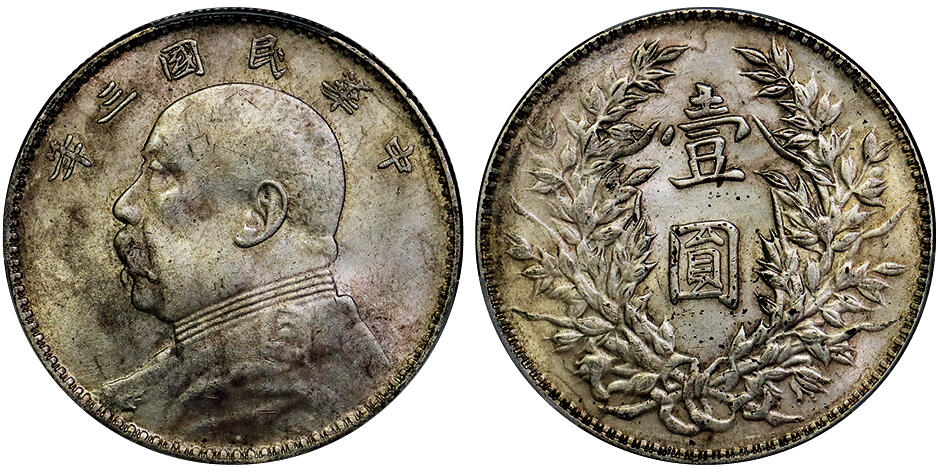 北京阿城哥拍卖2025年秋季拍卖会 1914民国三年袁世凯像壹圆银币一枚，黄油原光 PCGS MS62评级编号：89061098