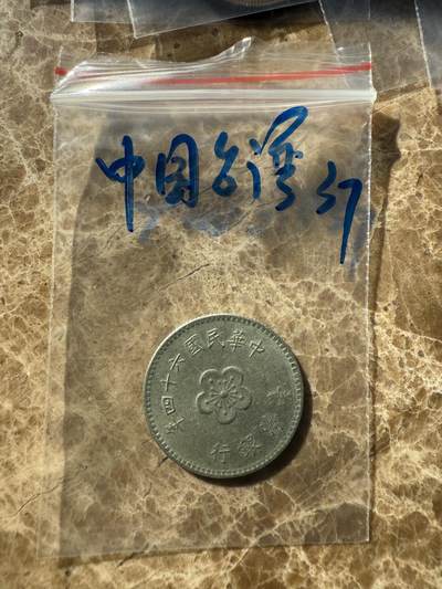 四海杂货铺第十一场 - 中国台湾硬币