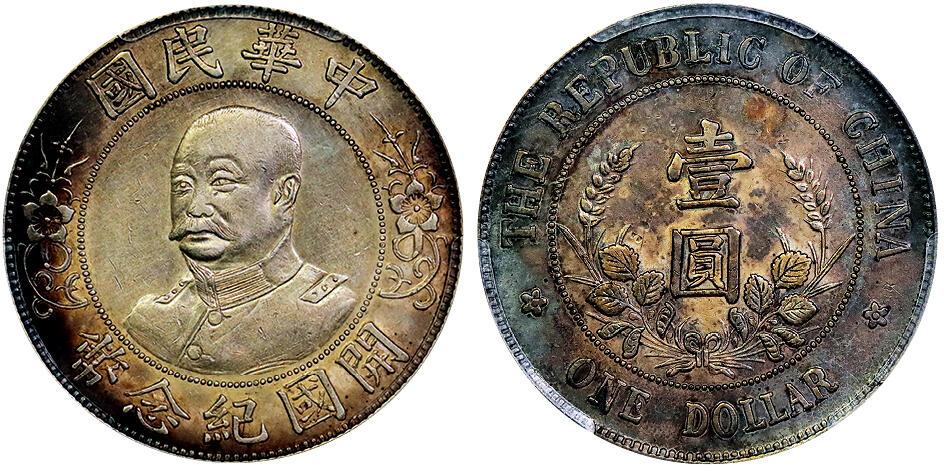 北京阿城哥拍卖2025年秋季拍卖会 1912黎元洪像无帽开国纪念壹圆银币一枚，底板深打，酱彩包浆 PCGS XF