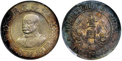 北京阿城哥拍卖2025年秋季拍卖会 - 1912黎元洪像无帽开国纪念壹圆银币一枚，底板深打，酱彩包浆 PCGS XF