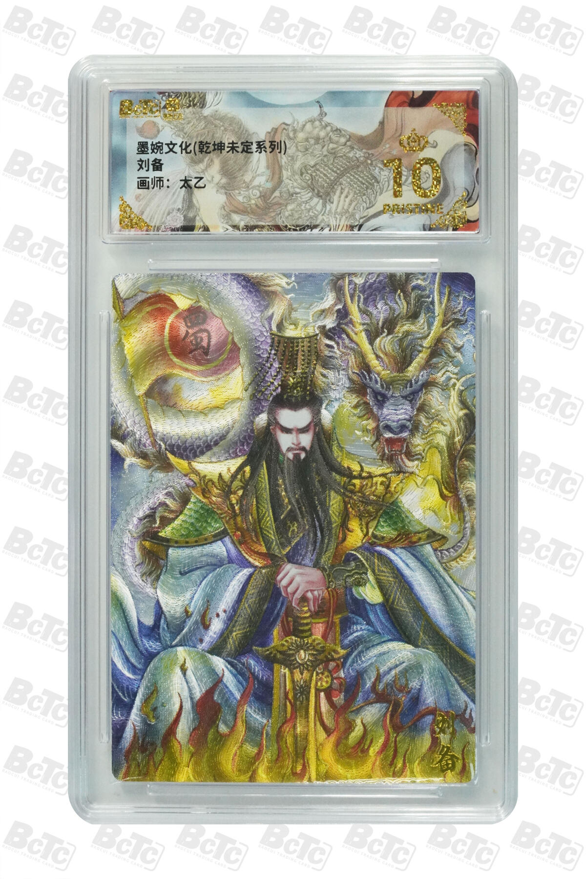 欢迎送拍、零成本上架，释放现金流，合理分配上拍卡品 【折光】刘备 年份墨婉文化(乾坤未定系列)  卡种画师：太乙  分值10星