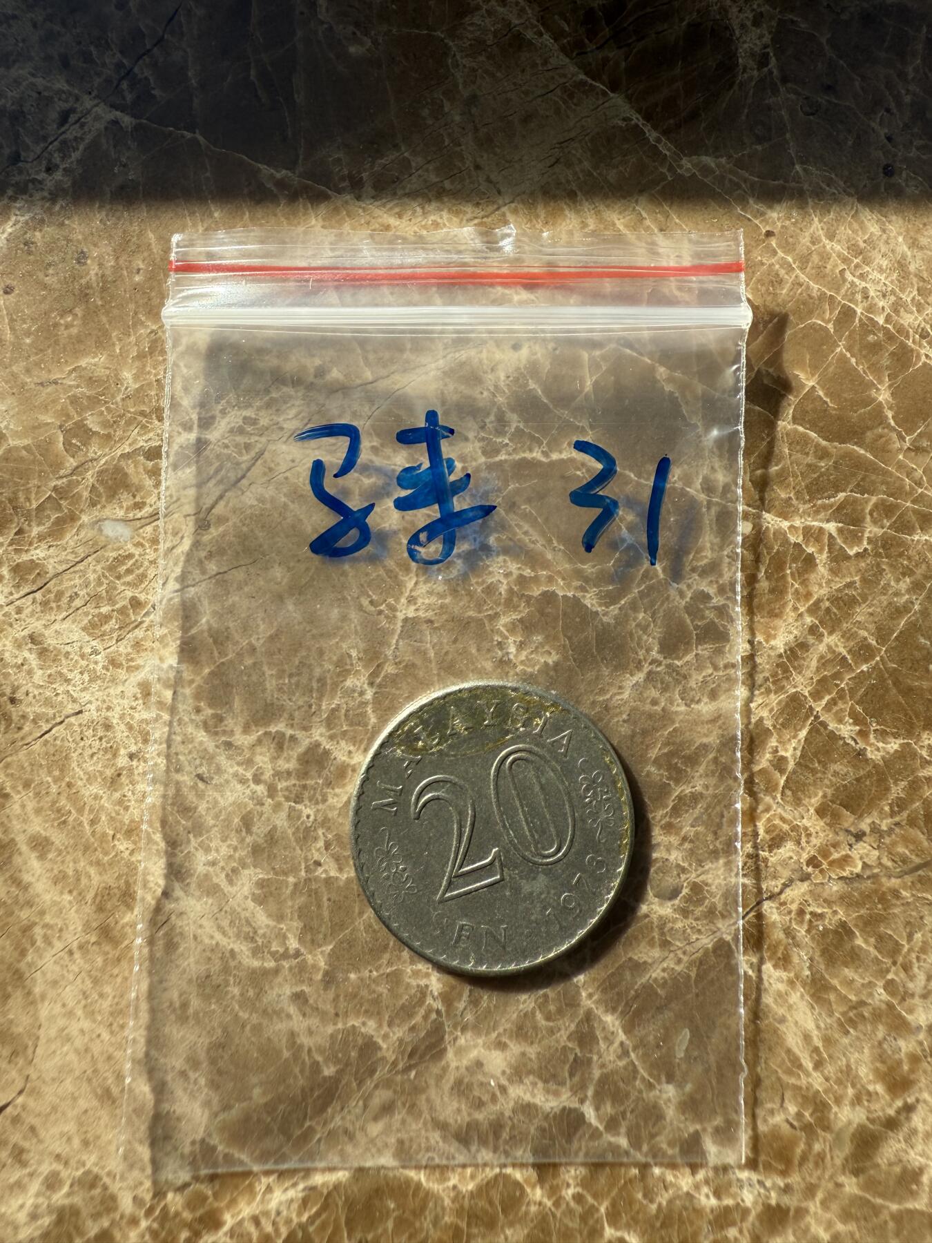 四海杂货铺第十一场 马来西亚硬币