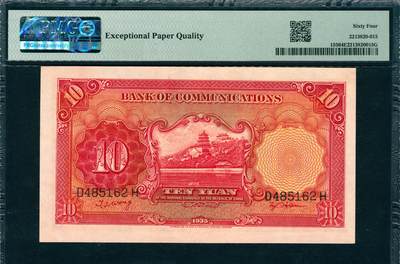 上海炎玺拍卖 玺韵华章：第七章 民国二十四年交通银行电塔拾圆连号2枚，原票，均为PMG 64 EPQ