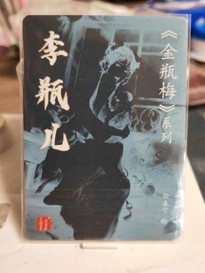 第114期阳大大卡牌拍卖第114期（持续收拍品，周五晚上九点截拍，进群福利早知道） 百里卡牌 鞠嘉宁 李瓶儿+庞春梅 粗闪特卡2张