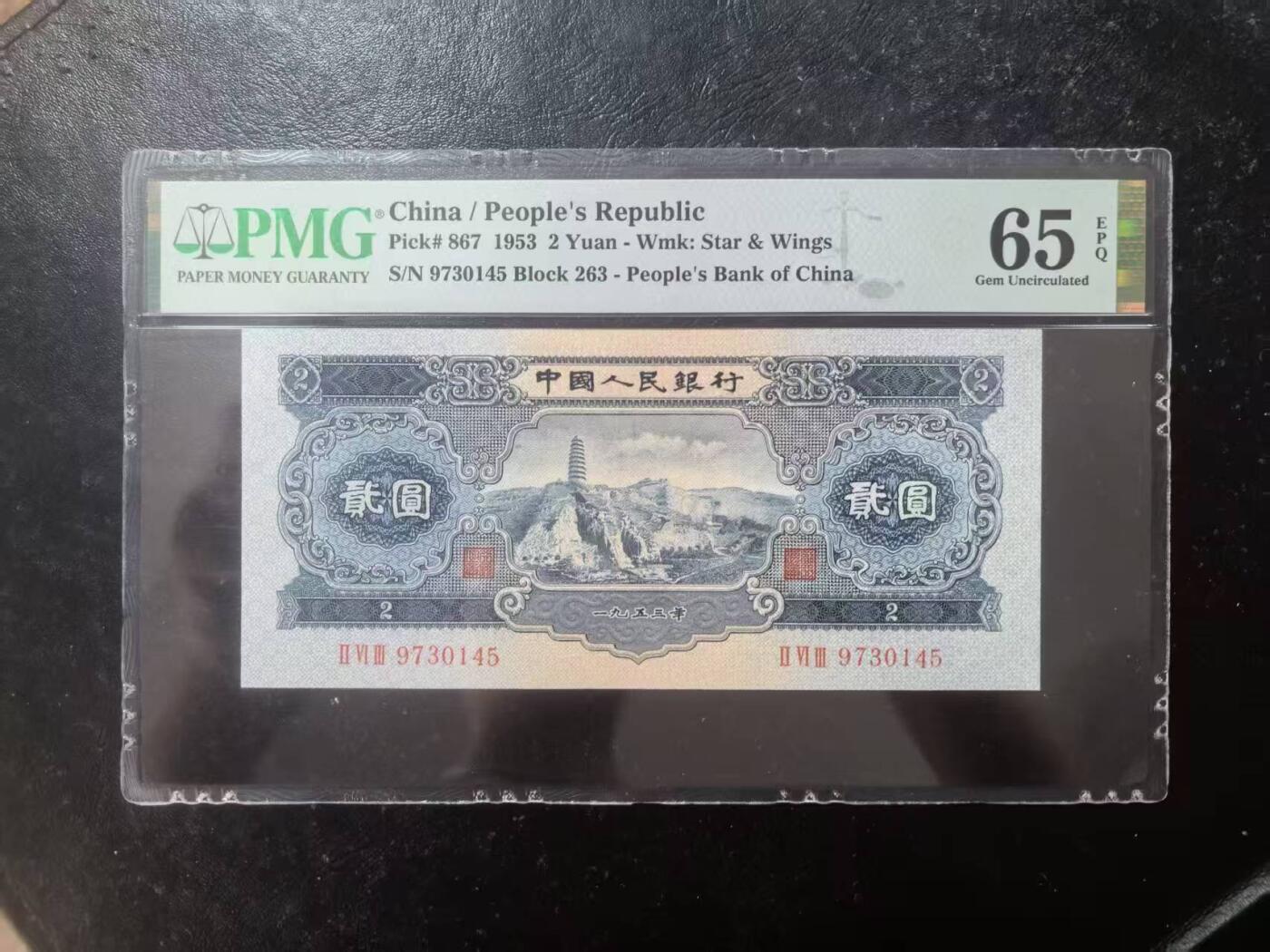 二版宝塔山全新直版原票，美评PMG65E乱蛇号，颜色鲜艳，水印清晰，售价3280包顺丰