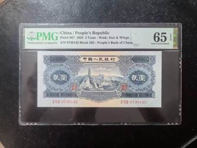 二版宝塔山全新直版原票，美评PMG65E乱蛇号，颜色鲜艳，水印清晰，售价3280包顺丰 - 二版宝塔山全新直版原票，美评PMG65E乱蛇号，颜色鲜艳，水印清晰，售价3280包顺丰