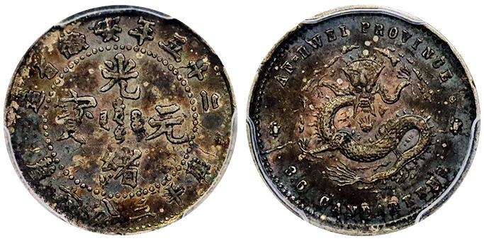 北京阿城哥拍卖2025年秋季拍卖会 1899二十五年安徽省造光绪元宝库平三分六厘银币一枚，底板深打，双面重酱彩 PCGS AU50评级编号：88995293