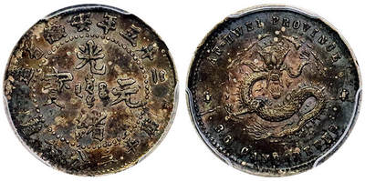 北京阿城哥拍卖2025年秋季拍卖会 - 1899二十五年安徽省造光绪元宝库平三分六厘银币一枚，底板深打，双面重酱彩 PCGS AU50评级编号：88995293