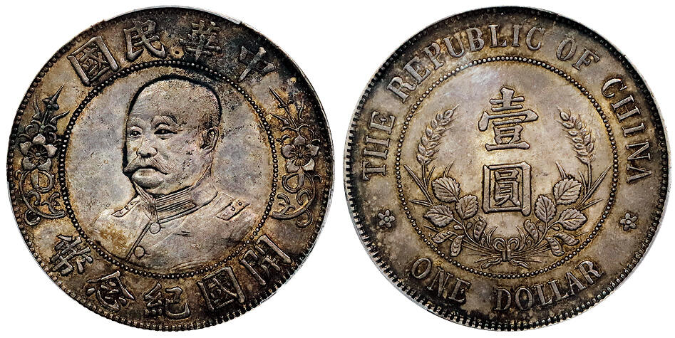 北京阿城哥拍卖2025年秋季拍卖会 1912黎元洪像无帽开国纪念壹圆银币一枚，DDOR复打，底板深打，酱彩老味道 PCGS AU55评级编号：82348324