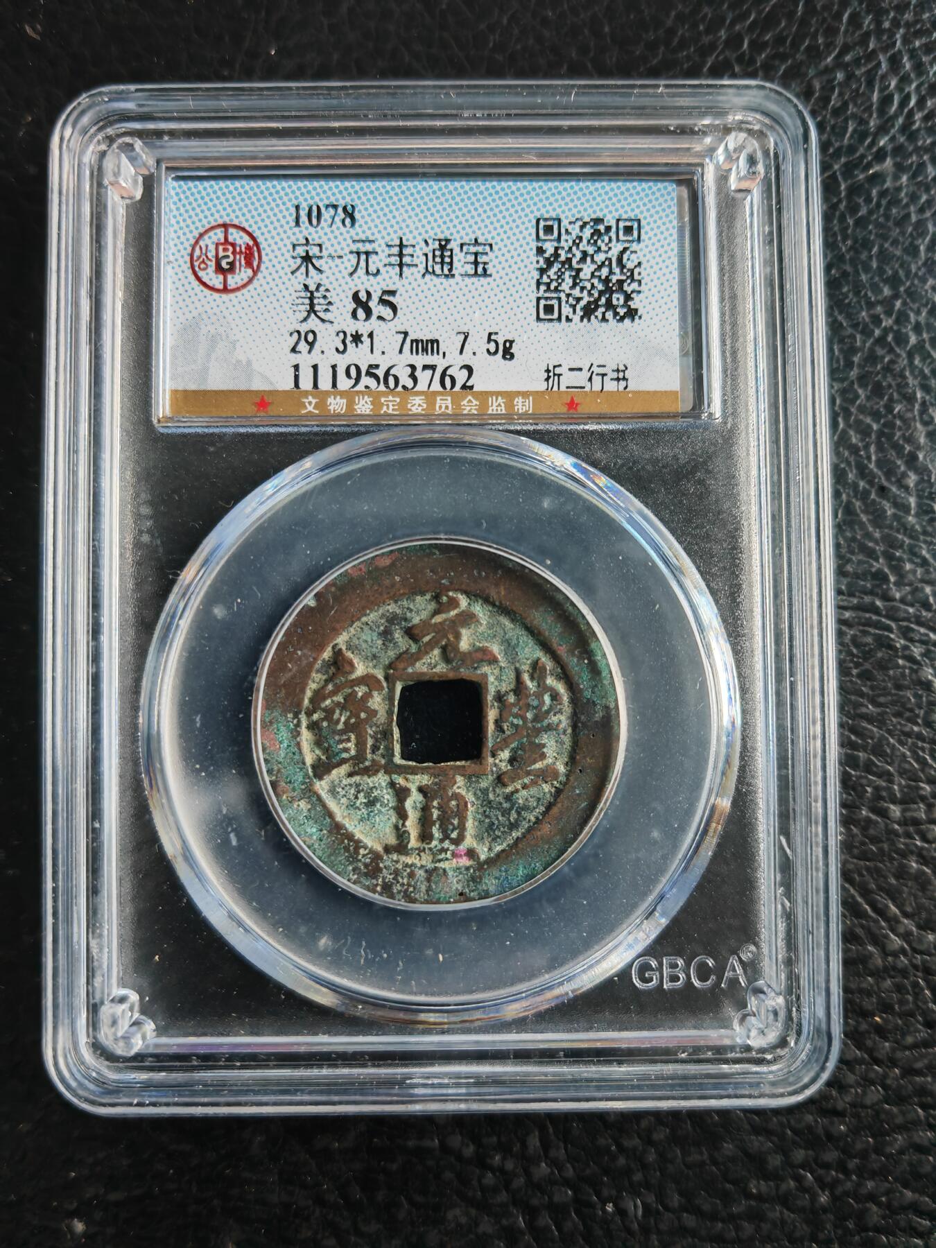 阳大大卡牌拍卖第82期（持续收拍品，周五晚上九点截拍，进群福利早知道） 【钱币】1078 宋 元丰通宝 美85 折二行书762