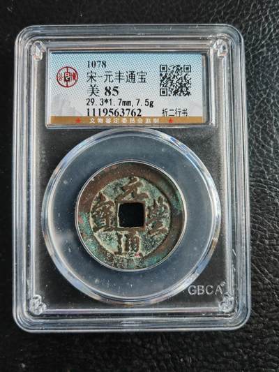 阳大大卡牌拍卖第82期（持续收拍品，周五晚上九点截拍，进群福利早知道） - 【钱币】1078 宋 元丰通宝 美85 折二行书762