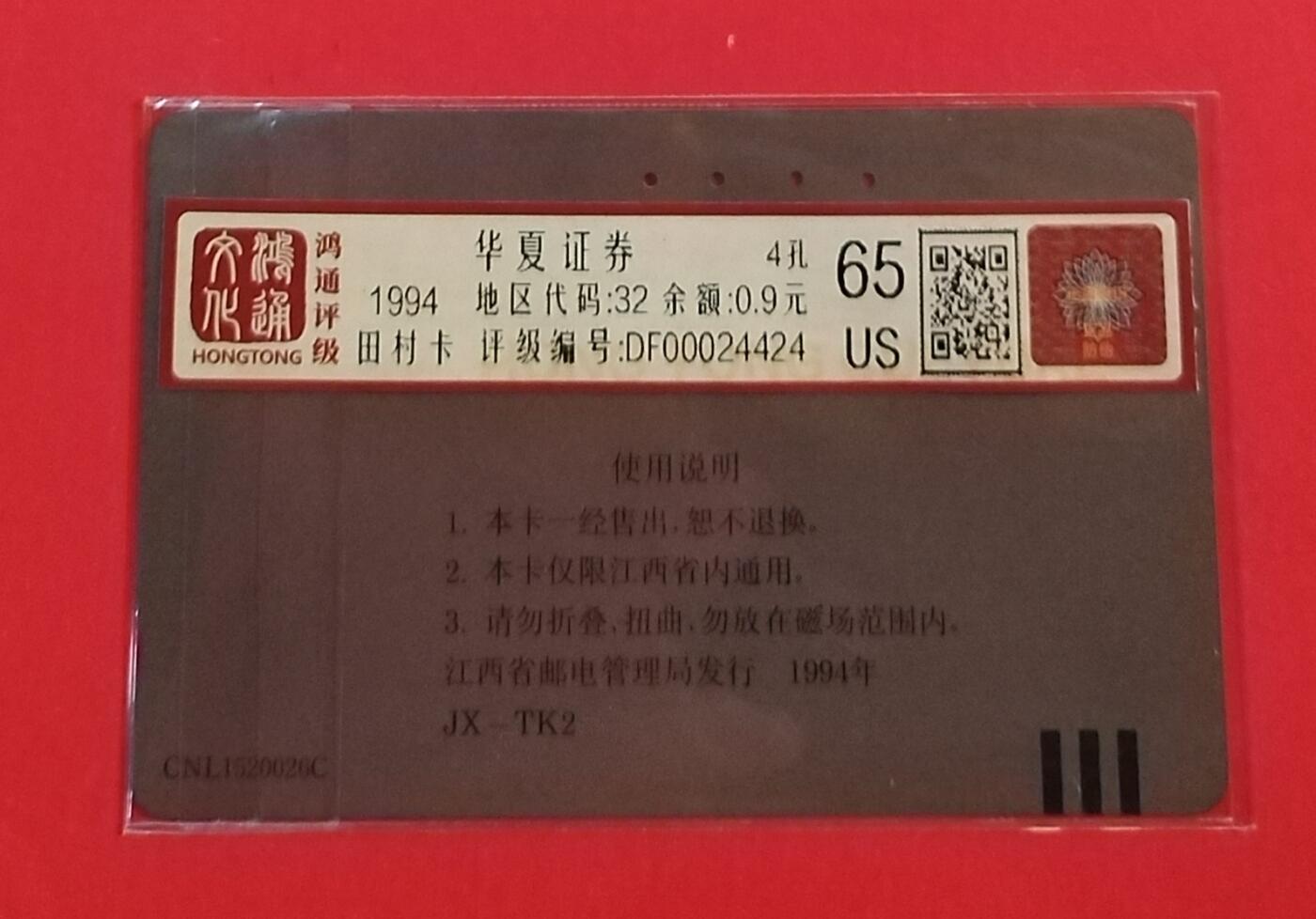 《鸿通俱乐部》拍卖第63期 11月12日21：00延时节拍 江西田村旧卡《华夏证券》1全  鸿通  65分
