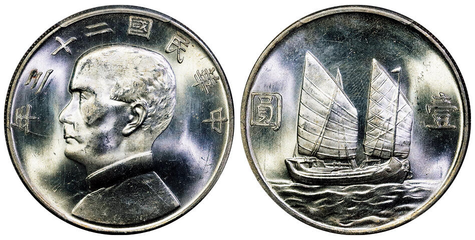 北京阿城哥拍卖2025年秋季拍卖会 1934民国二十三年孙中山像背帆船壹圆银币一枚，原色光 PCGS MS64评级编号：86901214