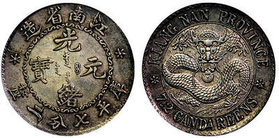 北京阿城哥拍卖2025年秋季拍卖会 - 1898江南省造光绪元宝库平七分二厘银币一枚，原汁原味，略带底光，龙鳞饱满GBCA AU50