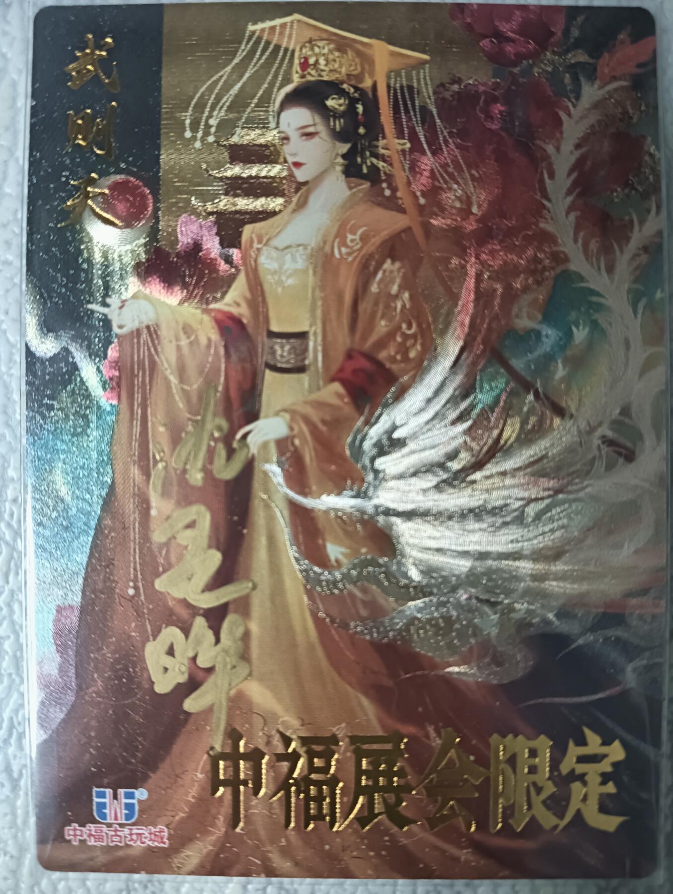 花开卡拍第47期（11月16号周日截拍，品控勿拍!!!拍品不寄存，运费5元，自制卡难免瑕疵，可能存在轻微撞角爆边等出厂瑕疵，品控介意勿拍！） 卡德曼 武则天亲签卡