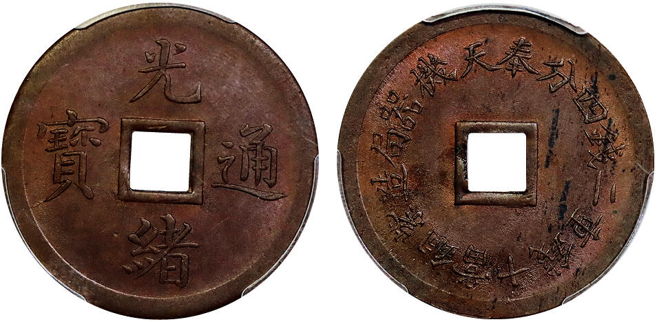 北京阿城哥拍卖2025年秋季拍卖会 1899奉天机器局造光绪元宝二钱四分紫铜币一枚，原始光泽 PCGS MS62BN